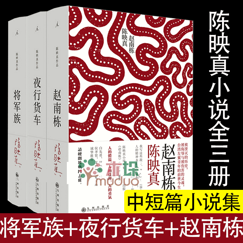 陈映真小说全集全三册  将军族+夜行货车+赵南栋 中文完整版