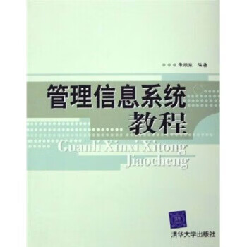 管理信息系统教程【好书,下单速发】