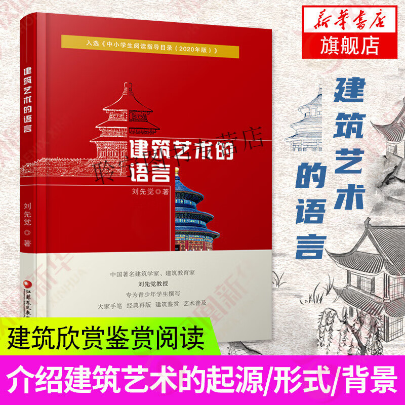 建筑艺术的语言 刘先觉 青少年小学生中学