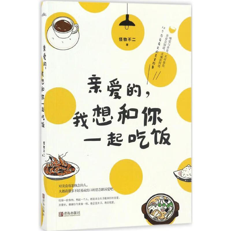 亲爱的,我想和你一起吃饭 怪物不二 著【