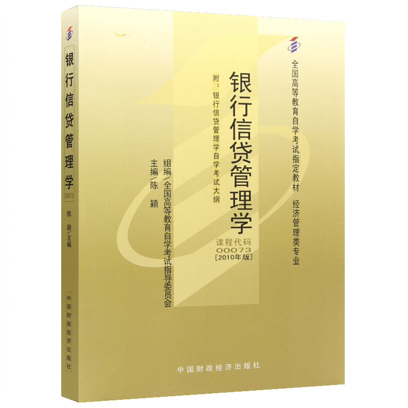 自考教材00073 0073银行信贷管理学 中国财政经济出版社 自学考试指定教材