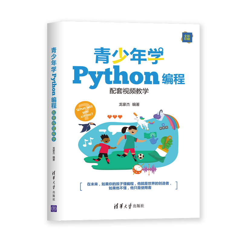 青少年学Python编程（配套视频教学）