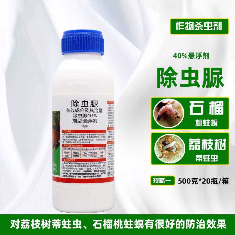 40%除虫脲尿荔枝龙眼蒂蛀虫三华李食心虫蛀心虫杀虫剂农药 500g