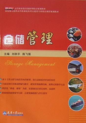 仓储管理/刘秋平/大中专教材教辅/9787561835548
