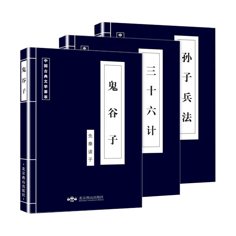 鬼谷子+孙子兵法+三十六计