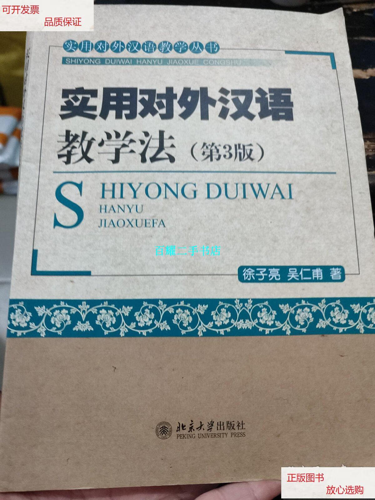 【二手9成新】实用对外汉语教学丛书:实用对外汉语教学法(第3版) /徐