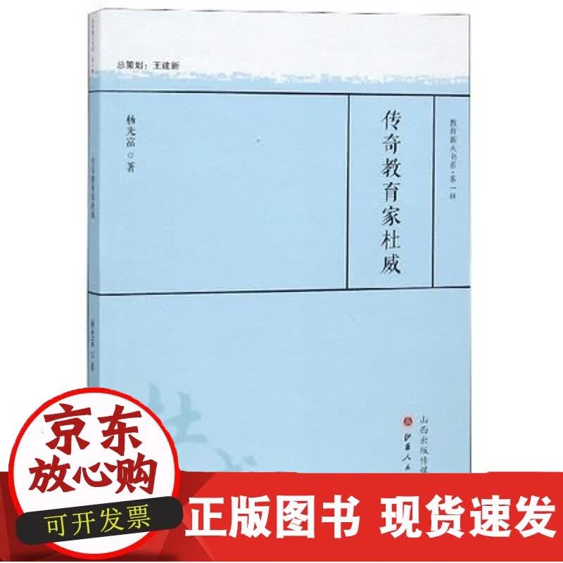 正版 传奇教育家杜威