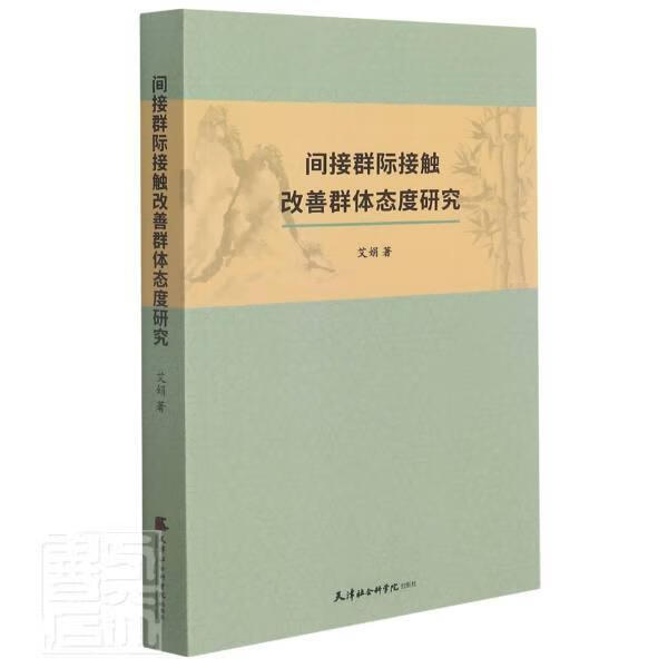 间接群际接触改善群体态度研究心理学社会心理学研究图书