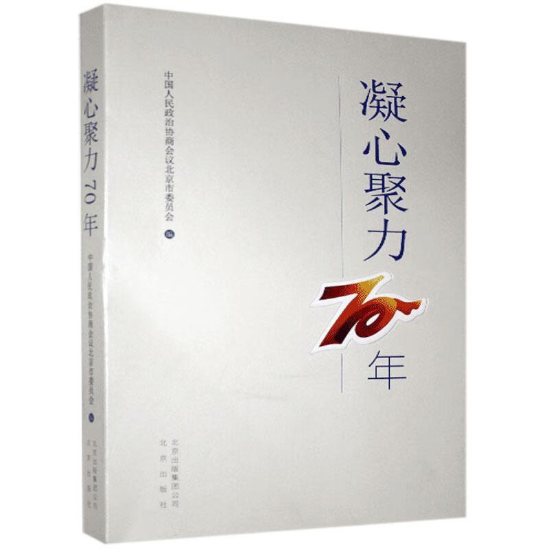凝心聚力70年  9787200151633【正版图书】