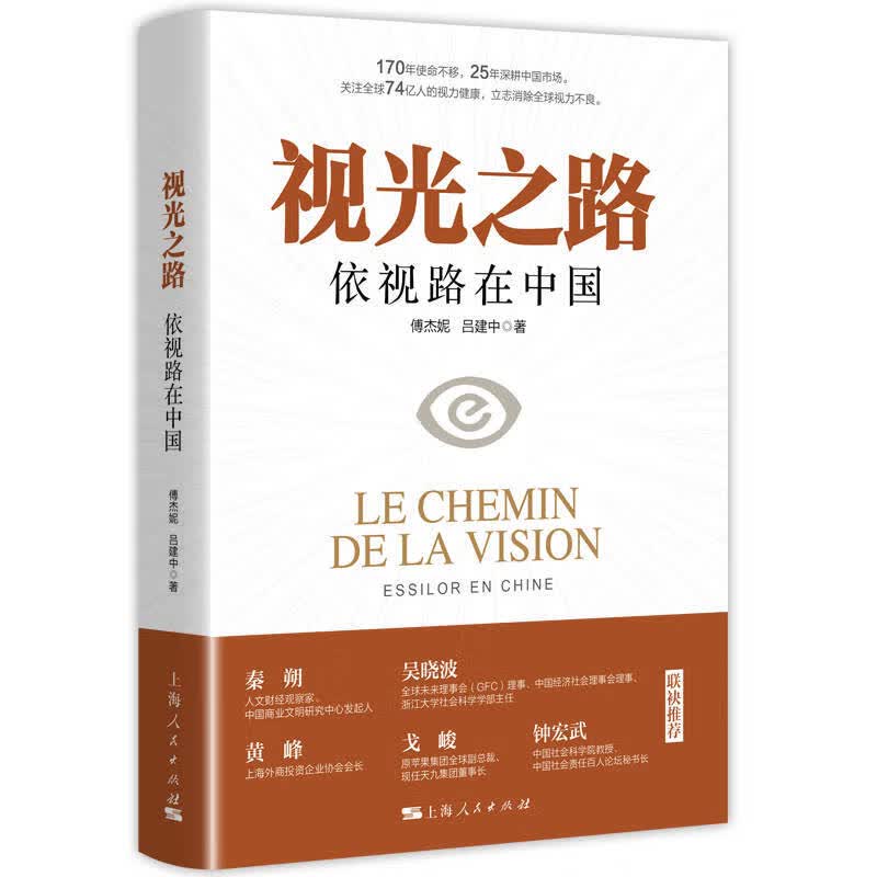 视光之路——依视路在中国