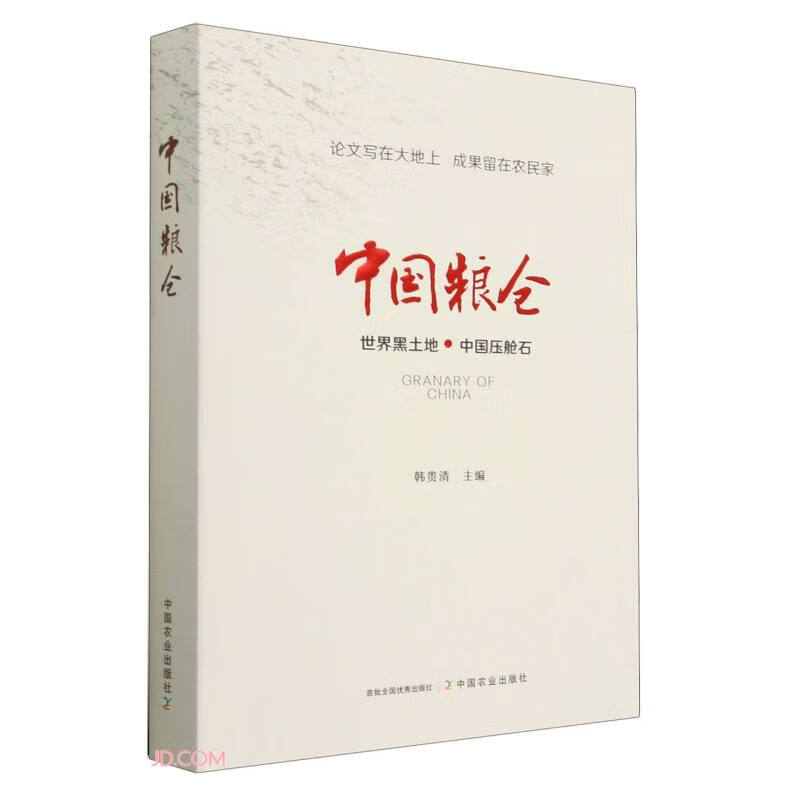 中国粮仓  第二版