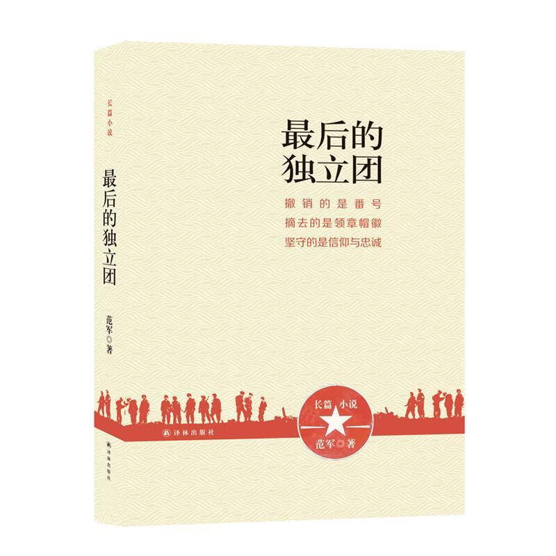 立团 范军 译林出版社 小说 书籍