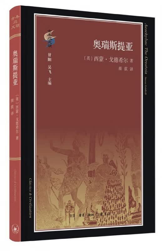 奥瑞斯提亚(精)/古典与文明