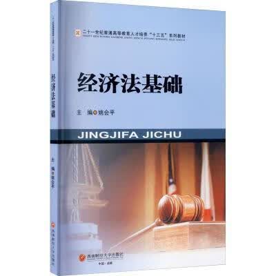 包邮：经济法基础法律 图书