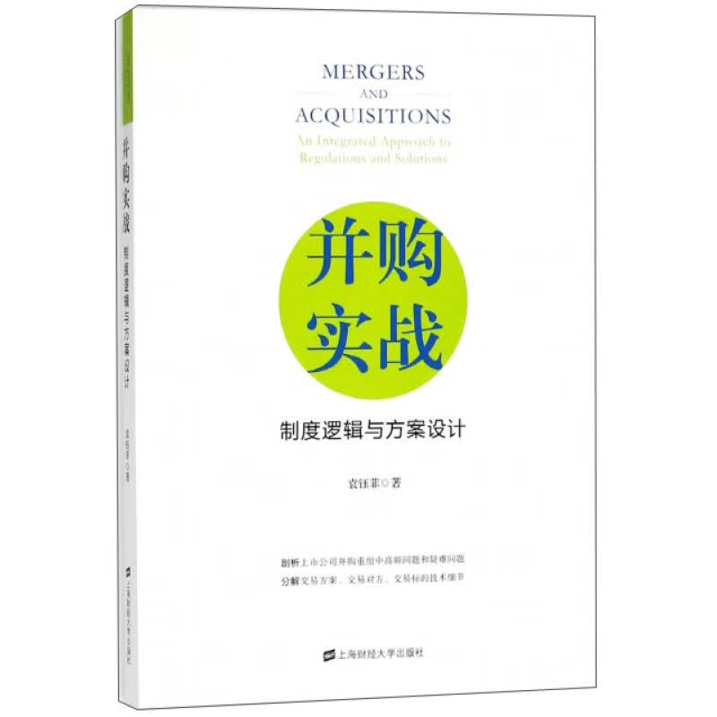 并购实战：制度逻辑与方案设计