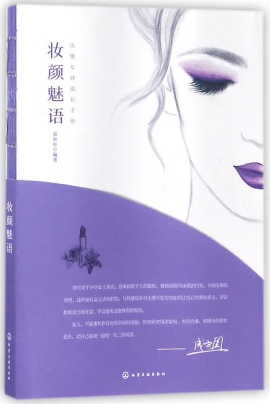 妆颜魅语/优雅女神成长手册