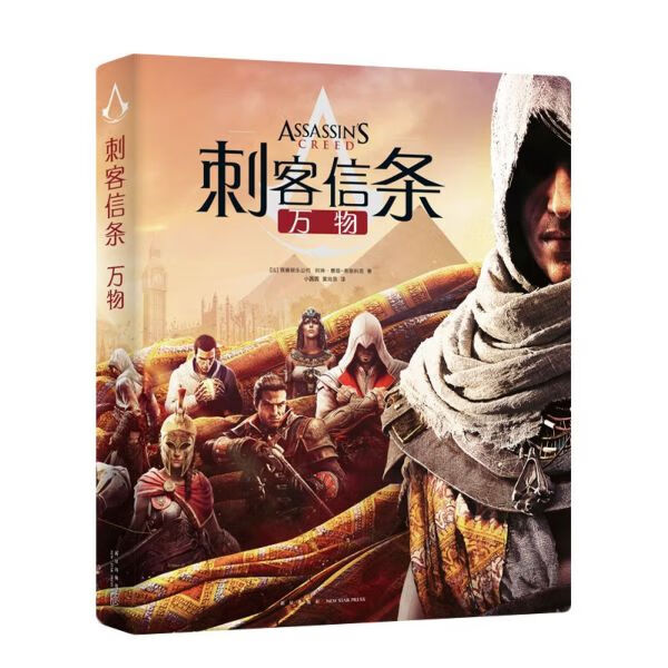 刺客信条(万物)(精)