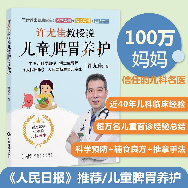 正版 许尤佳教授说儿童脾胃养护 中医育儿脾胃调养知识食疗穴位推拿 积食厌食腹泻便秘防控 扫码学食疗汤方穴位按摩