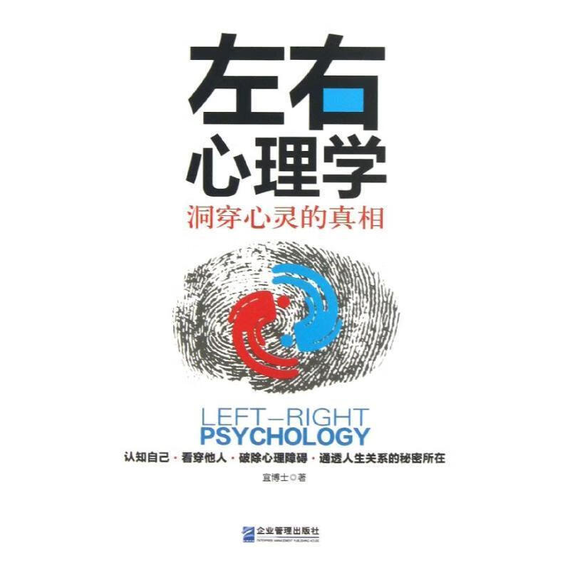 左右心理学:洞穿心灵的真相