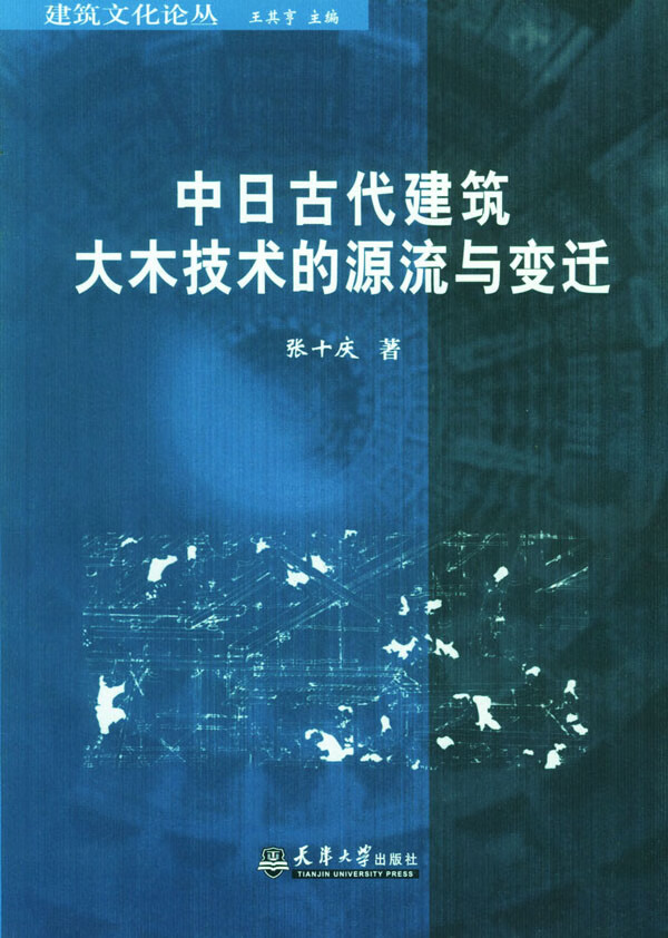 中日古代建筑大木技术的源流与变迁