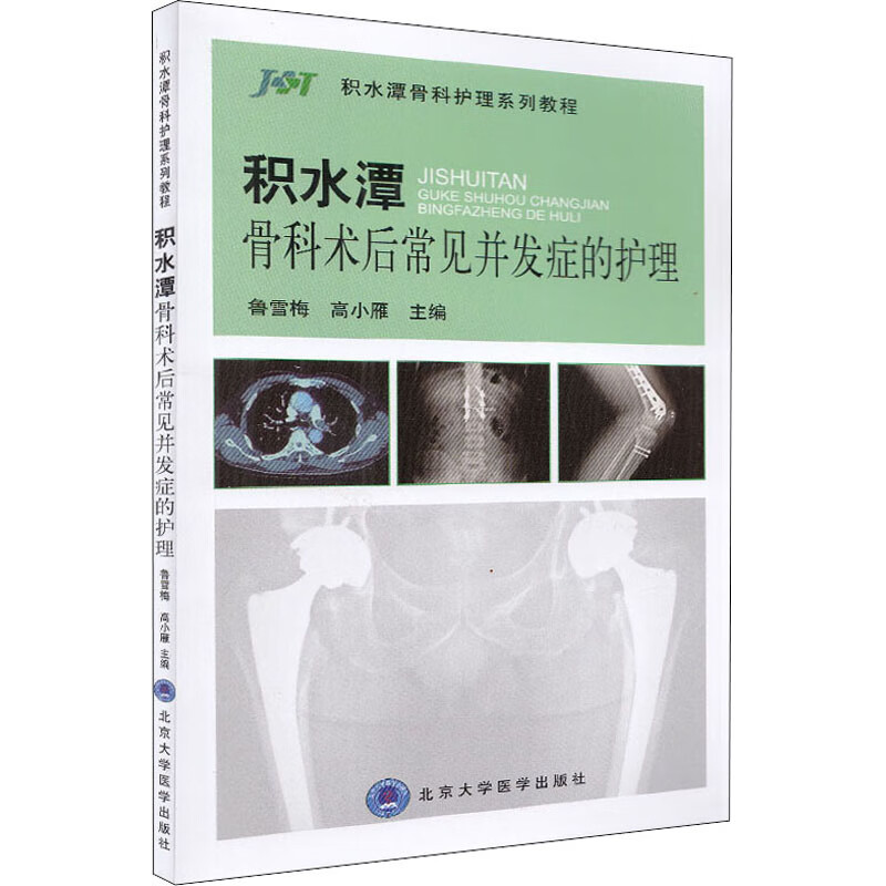 积水潭骨科术后常见并发症的护理
