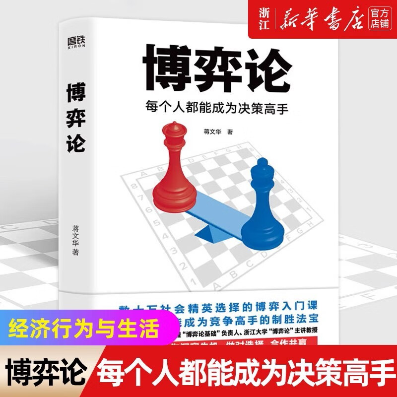 博弈论(每个人都能成为决策高手) 浙江大学教授蒋文华经典作品 博弈论入门书