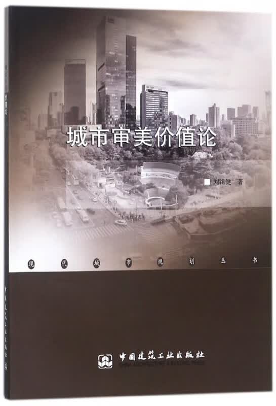 城市审美价值论