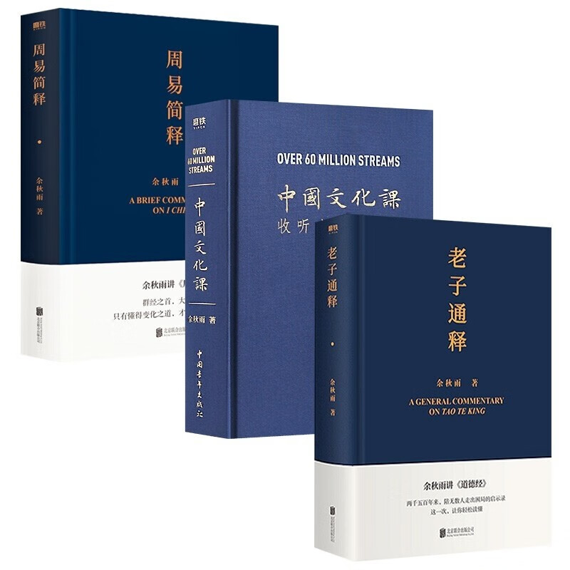 老子通释 余秋雨讲道德经 周易简释+老子通释+中国文化课 余秋雨作品3册