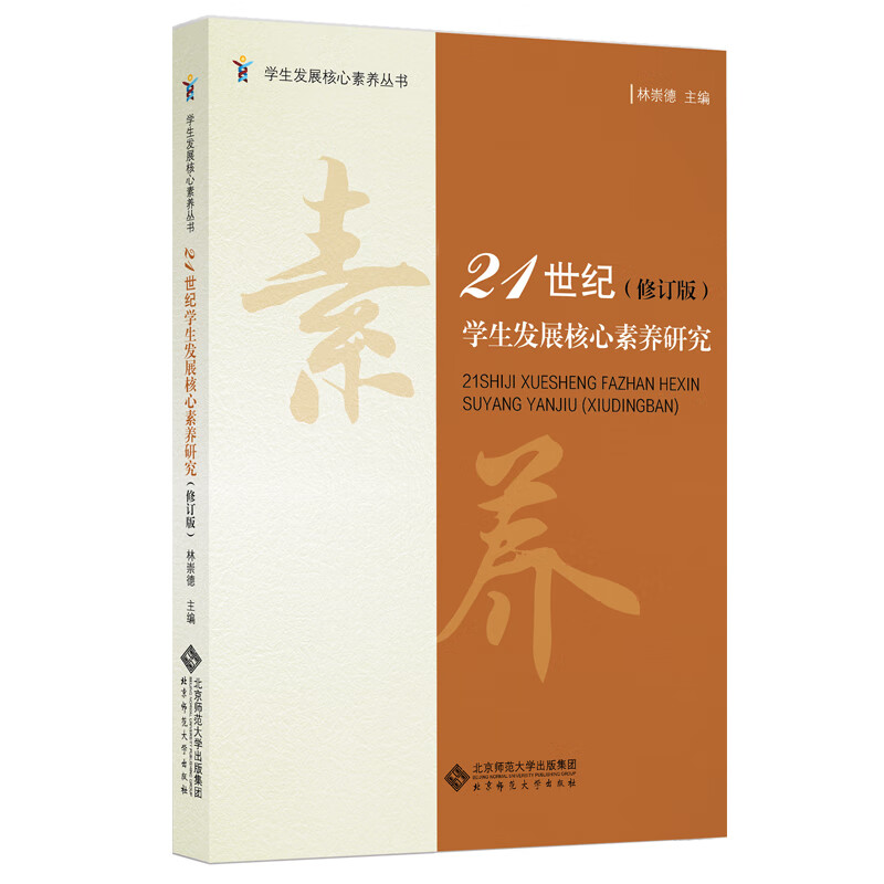 学生发展核心素养研究(修订版)