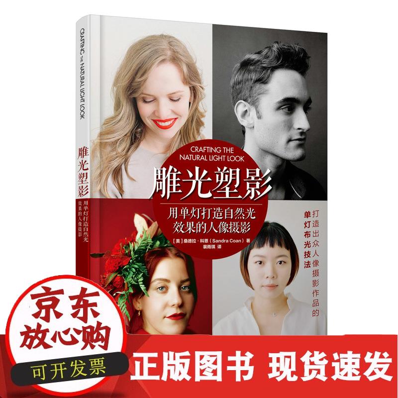 雕光塑影 用单灯打造自然光效果的人像摄影 [美]桑德拉·科恩（SandraCoan）著,裴雨琪 译