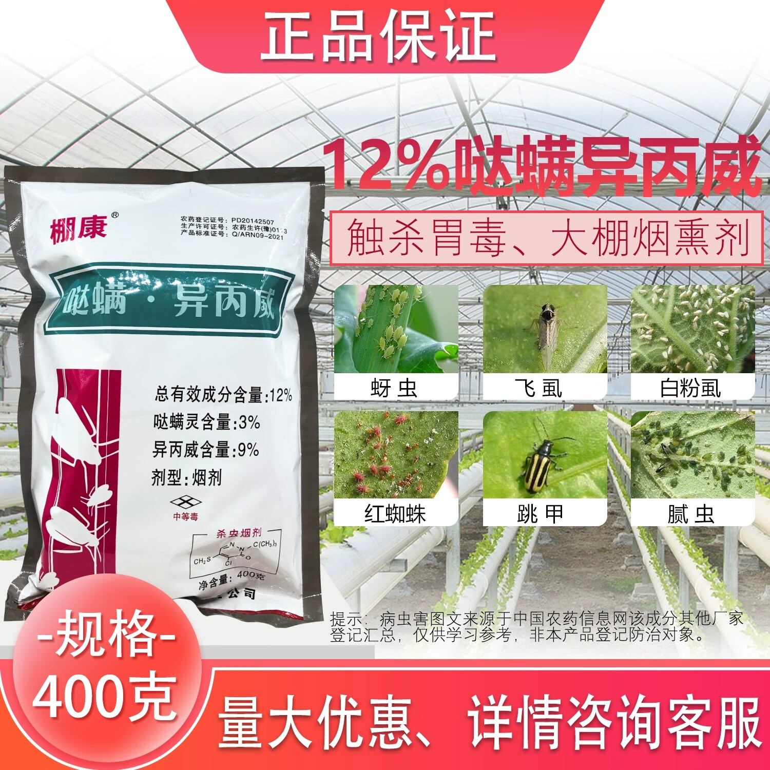 异丙威哒螨灵烟熏剂大棚烟熏剂烟雾剂白粉虱蚜虫红蜘蛛虫卵杀虫剂 400