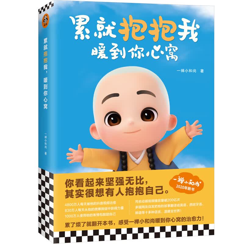 一禅小和尚：累就抱抱我，暖到你心窝（头号虚拟红人一禅小和尚2020年新书！）