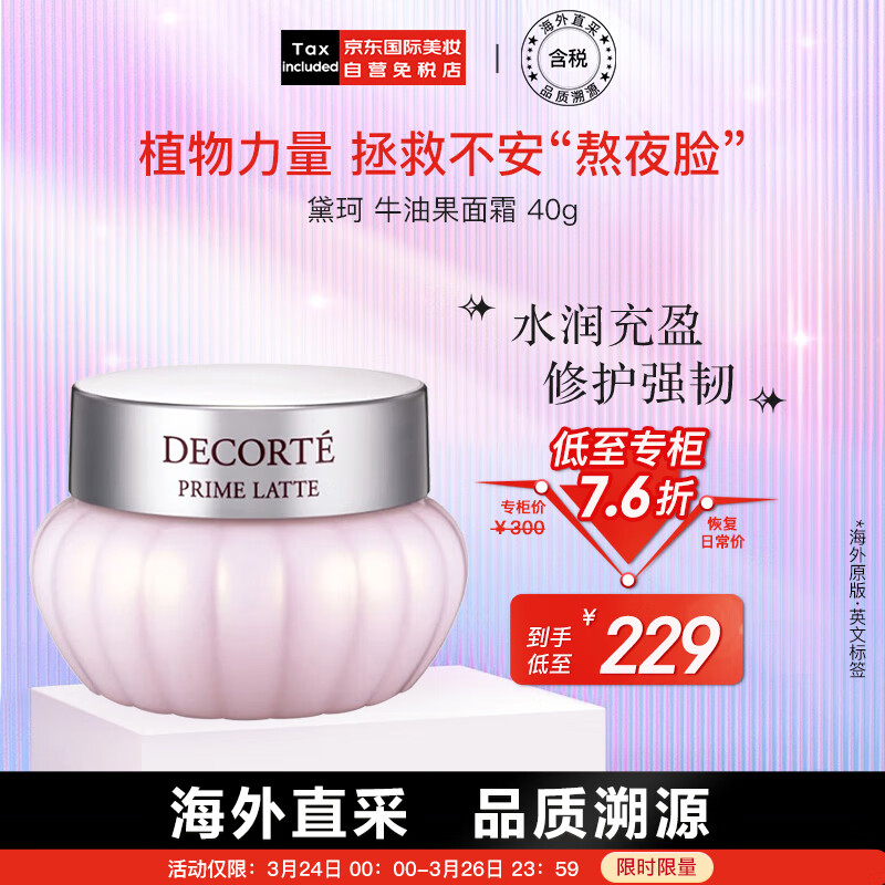 黛珂(DECORTE)牛油果面霜40g 小南瓜面霜 平衡水油 日本进口 护肤礼物怎么看?