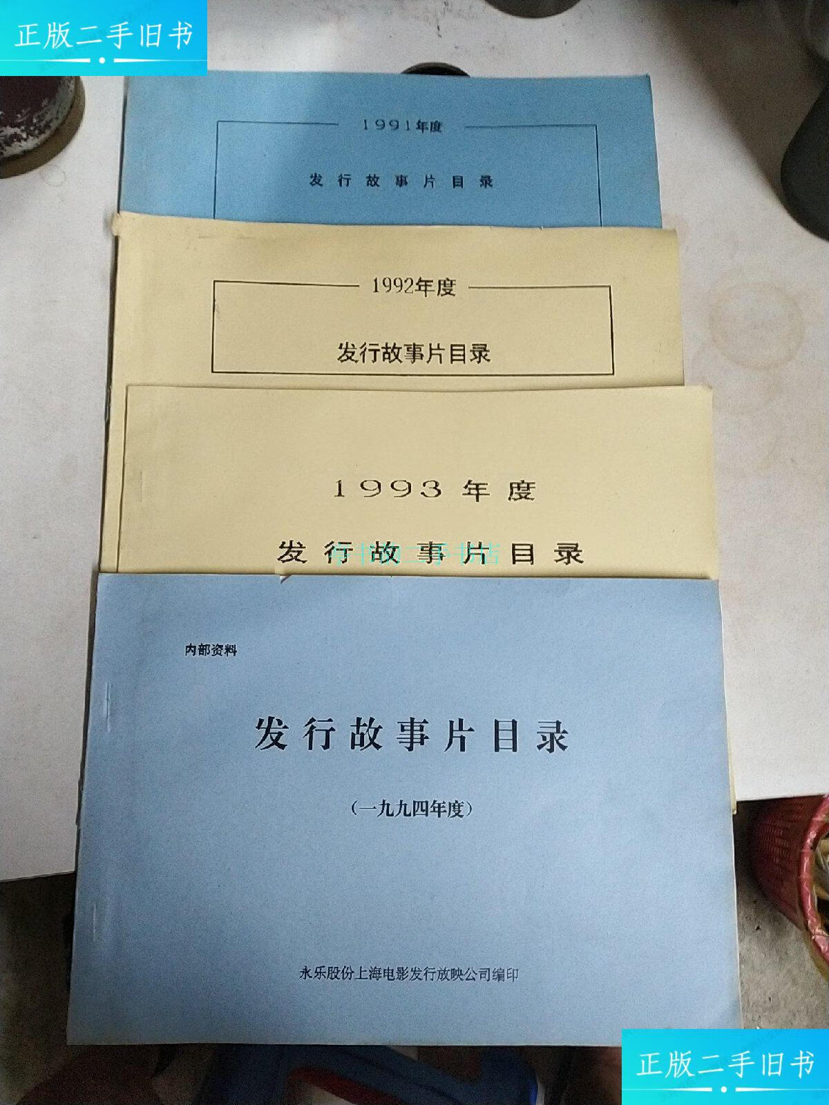 1993.1994年发行故事片目录.四册上海电影发行公司