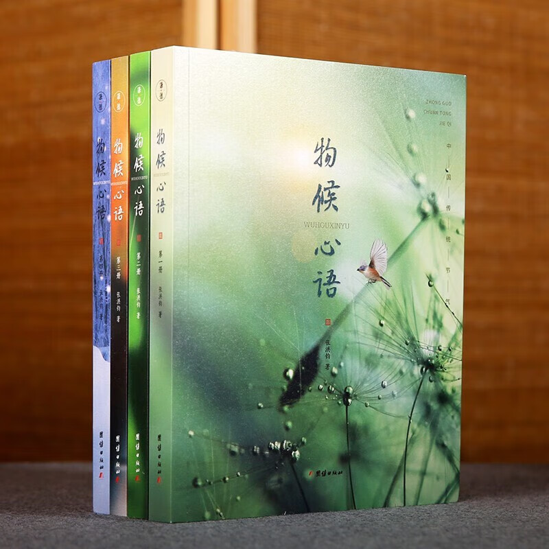 【官方正版现货】物候心语 张洪钧著正版
