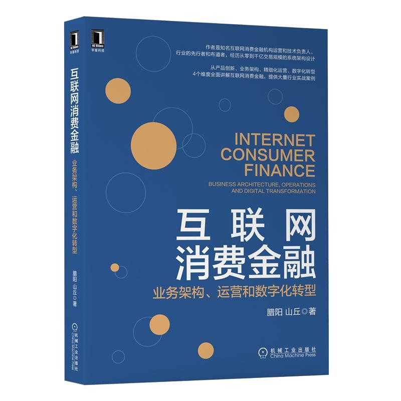 互联网消费金融:业务架构、运营和数字化转型 腊阳 山丘 产品创新业务架构 机械工业出版社