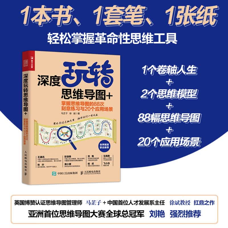 深度玩转思维导图+ 掌握思维导图的88次刻意练习与20个应用场景（人邮普华出品）详情图
