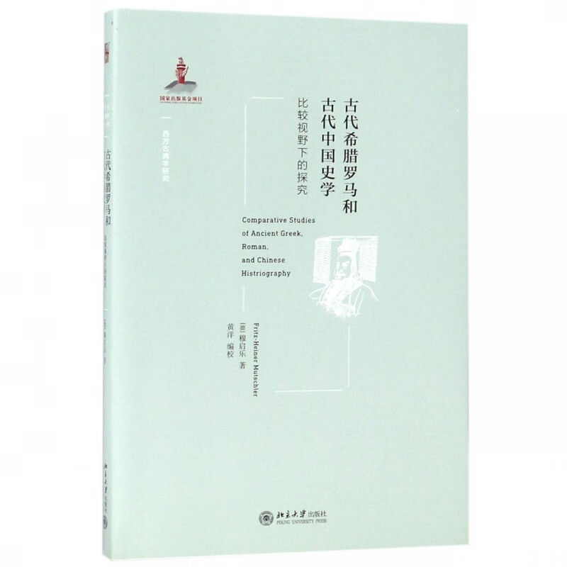 古代希腊罗马和古代中国史学(比较视野下的探究)/西方古典学研究