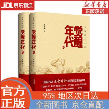 【全新畅销书籍】觉醒年代(上、下) 龙平