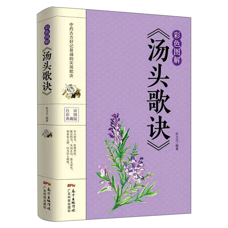 汤头歌诀彩色图解版中医书籍