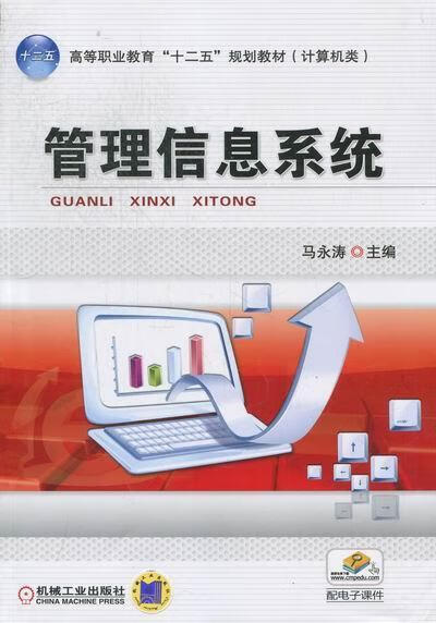 管理信息系统/马永涛/管理/9787111344759