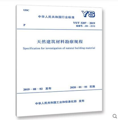 YS/T 5207-2019 天然建筑材料勘察规程