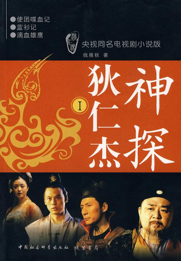 神探狄仁杰I 钱雁秋 著【正版】