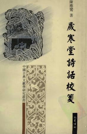 岁寒堂诗话校笺 陈应鸾【书】