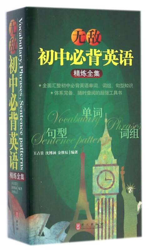 无敌初中必背英语精炼全集