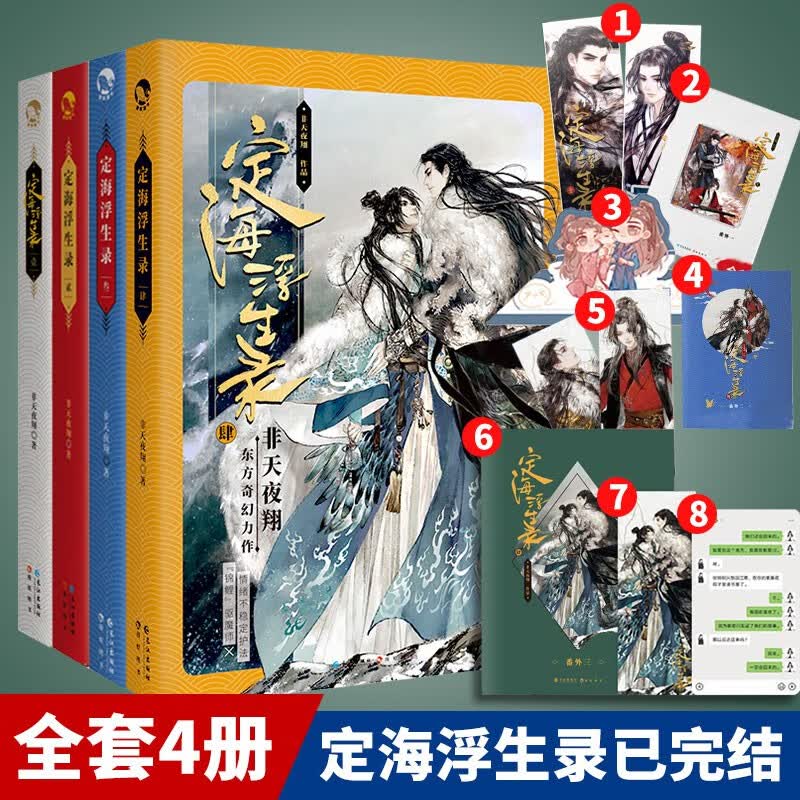 漫娱 定海浮生录 非天夜翔 夺梦小说耽美正版 定海浮生录1+2+3+4套装共4册