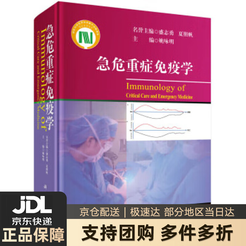 【新华书店 送货上门】急危重症免疫学 姚咏明 著 科学出版社 正版图书