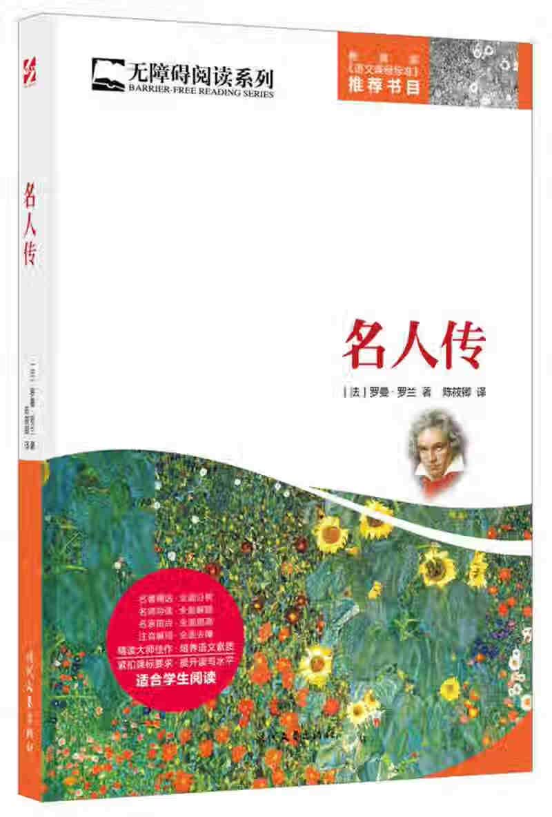 名人传9787538752519【正版现货】