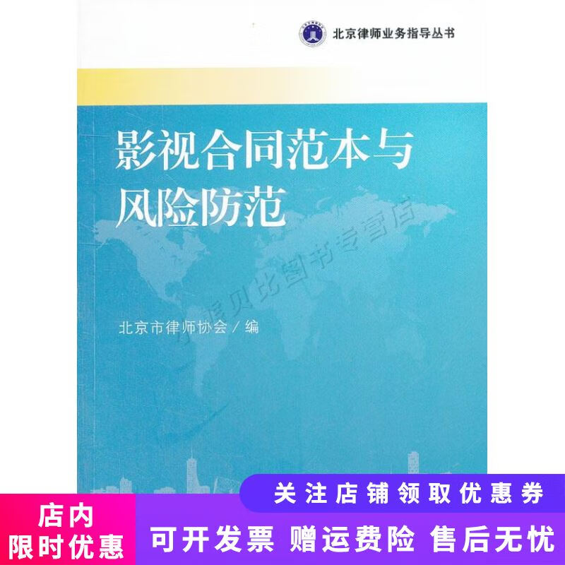 北京律师业务指导丛书：影视合同范本与风险防范