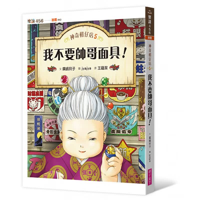 预订台版 神奇柑仔店5我不要帅哥面具